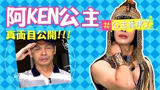 【公主我來了】KEN公主真面目大公開