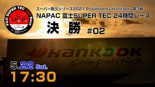 《S耐TV》 2021年5月22日(土) スーパー耐久シリーズ2021 Powered by Hankook 第3戦 NAPAC 富士SUPER TEC 24時間レース 決勝 ＃02