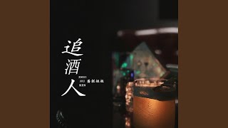 追酒人 (女版)