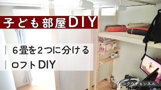 【子ども部屋DIY】仕切り６畳を２分割DIY／お布団を収納するロフトをDIY／無印良品団地／50代シングル#187