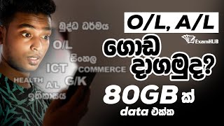 O/L සහ A/L ගොඩ දාගමු නොමිලේ data එක්ක Examhub App Sinhala Review