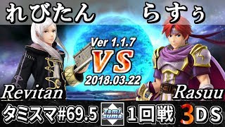 【スマブラ3DS】タミスマ#69.5 1回戦 れびたん(ルフレ) VS らすぅ(ロイ) - Smash 4 3DS SSB4