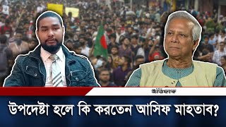 উপদেষ্টা হলে কি করতেন আসিফ মাহতাব? | Asif Mahtab | Interim Government Advisor | Daily Ittefaq