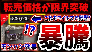 【パソコンガー阿鼻叫喚】モンハン効果なのか？→グラボ転売市場が地獄と化す、、、（モンスターハンター、Monster Hunter Wilds、カプコン、PS5pro）