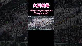 大阪桐蔭 Bling-Bang-Bang-Born #blingbangbangborn #creepynuts #マッシュル #mashle #甲子園 #センバツ