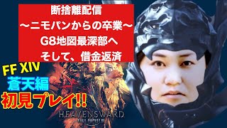 【FF14】【５９日目】あ、はい生配信【概要欄必読❤️】【ともは】