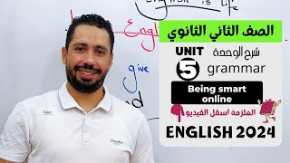 شرح unit (5) انجليزي تانية ثانوي ترم اول 2024 | grammar | قواعد الوحدة الخامسة بالكامل