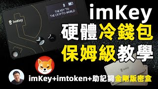 imkey冷钱包硬件钱包小白教学 shib怎麼轉到冷錢包中 |片中有福利喔！助记词金刚版密盒