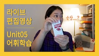 [라이브] 랜선 중국어 과외 신문뉴스읽기 unit 05 5G시대가 왔다! _ 어휘학습 + 하버드비즈니스 리뷰 맛보기