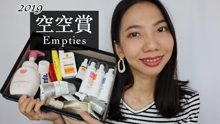 2019空瓶記來啦！My Empties ✿我是蘇 ItsSueChen