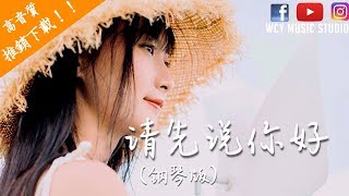 叶洛洛 -请先说你好 (钢琴版)【中文動態歌詞MV】