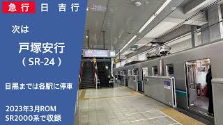 【車内放送】1日2本！ 急行　日吉行き　浦和美園→日吉　相鉄直通後ROM