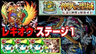 【モンスト】神獣の聖域 ギミックはゲージ異常になります【レキオウ①】