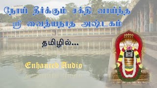 ஸ்ரீ வைத்தியநாத அஷ்டகம் | தமிழ் வடிவில் (ஒலி திருத்தமுடன் ) | Vaidhyanatha Ashtakam| Enhanced Audio