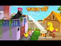 শুকনো রুটি | Sukno Ruti | Bangla Cartoon | Thakurmar Jhuli | Pakhir Golpo | Golpo | Tuntuni Golpo