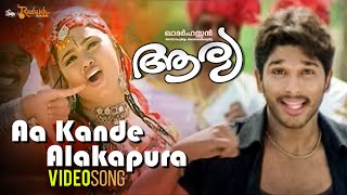 Aa Kande Alakapura Video Song | Aarya Malayalam Movie | Allu Arjun | Anuradha Mehta | Khader Hassan
