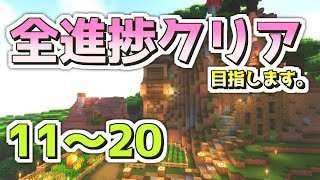 【一気見】マイクラゆっくり実況・全進捗クリア目指します。11～20【マインクラフト/minecraft】