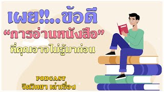 Podcast จิตวิทยา EP 11 - ข้อดีของการอ่านหนังสือ