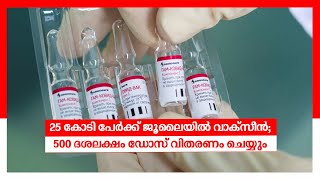 ജൂലൈയില്‍ 25 കോടി പേര്‍ക്ക് കോവിഡ് വാക്സീന്‍ ലഭ്യമാക്കും: കേന്ദ്രം |​ Covid Vaccine  | Harsh Vardhan