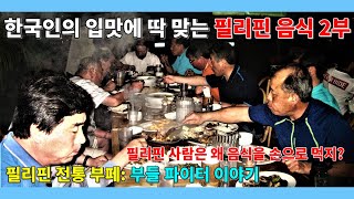 한국인의 입맛에 딱 맞는 필리핀 요리 10가지 2부