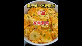 国庆节一定要吃的十道家常素菜#舌尖上的美食 #每日美食分享 #爱生活爱美食 #创作灵感