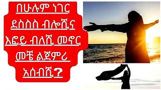 የእፎይታሺ ጊዜ መቼ ነው?ምን ስታገኚ?የት ስትሄጂ?ከማን ጋር ስትሆኒ?