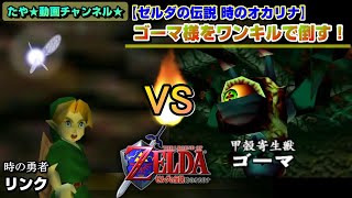 【ゼルダの伝説 時のオカリナ】ゴーマ様をワンキルで倒す！[デクの樹サマの中 BOSS]