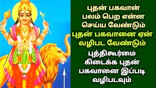 புதன் பகவான் பலம் பெற என்ன செய்ய வேண்டும்|Impress MercuryInAstrology|Budhan ArulPera@KalyanaVirundhu5