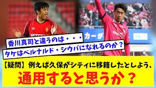 【疑問】例えば久保がシティに移籍したとしよう、通用すると思うか？