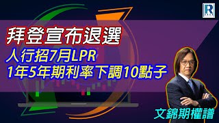 Raga Finance：文錦期權譜 20240722 - 主持 : 文錦輝 (艾德金融投資策略總監)