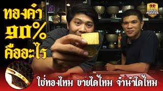 ทองคำ 90 คืออะไร!? ขายได้ไหม จำนำได้ไหมต้องดู!!!