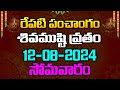 రేపటి పంచాంగం శివముష్టి వ్రతం 12-08-2024 సోమవారం | Red Tv Bhakthi