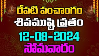 రేపటి పంచాంగం శివముష్టి వ్రతం 12-08-2024 సోమవారం | Red Tv Bhakthi