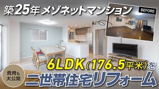 ［金額公開］築25年（6LDK/176.5平米）のメゾネットマンションを二世帯リフォーム /清掃性を考えた床材の選び方 / タカラスタンダード最高級ユニットバス「プレデンシア」