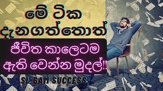 Law of Attraction Sinhala for  Money මුදල් ආකර්ශන නියමයේ සත්‍ය කතාව තේරුම් ගන්න.