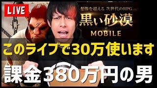 【黒い砂漠】課金額380万...このライブで『30万円』ガチャ引きます！