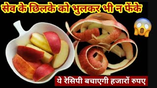 मेरे इस तरीके से सेव के छिलकों से बनाए ये रेसिपी बचाए अपने हजारों रुपए /KITCHEN HACK #recipe #apple