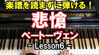 【楽譜を読まずに弾ける！】ベートーヴェン - ピアノソナタ第8番「悲愴」 第二楽章 - Lesson6 - （初心者向け/ピアノ練習/Beethoven/Pathetique/PianoSonata）