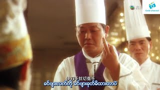 Stephen Chow စားဖိုမႉး ဘုရားသခင္ Myanmar Subtitle