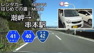 潮岬→串本駅 和歌山県道41号・同県道40号・国道42号 レンタカー 2017.11.16