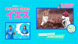 1/23【バイリンガル（日本語音声ストーリー）】LIFEHOUSE KIDS ONLINE ~ゆうわくにうちかつイエス