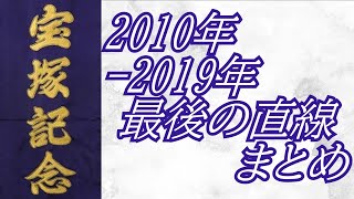 宝塚記念 2010年～2019年 最後の直線まとめ