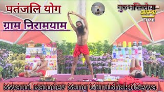 पतंजलि योग ग्राम निरामयाम| Patanjali Yoga Gram Niramyam | Swami Ramdev Aasan Pranayama गुरुभक्तिसेवा