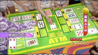 2012.09.20《黃金300秒》　黃金ATM4/4