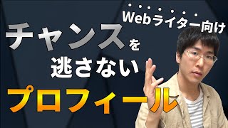 クラウドソーシングでチャンスを逃さないプロフィールの書き方