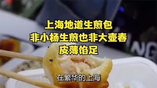 上海地道生煎包，非小杨生煎也非大壶春，皮薄馅足