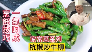 為什麼飯店裡的杭椒炒牛柳這麼好吃？學會這幾點，全家誇你是大廚#Chinesefood#烹饪节目#美食教程