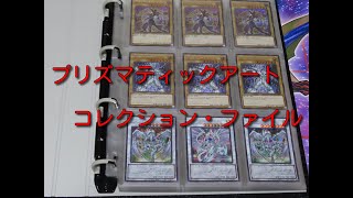 ＃遊戯王コレクション　プリズマティックアートコレクション・コンプリートファイル紹介