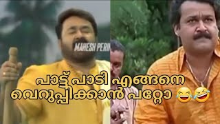 ലാലേട്ടൻ പാട്ടു പാടി 🤣😂 |mohanlal |laletan |#mohanlal #lalettan #alappuzha #trollmalayalam #comedy