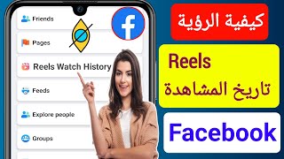 كيف ترى Reels سجل المشاهدة على Facebook (طريقة) || انظر Facebook (بكرات) Watch History